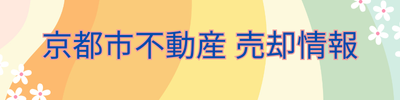 京都市不動産・売却情報