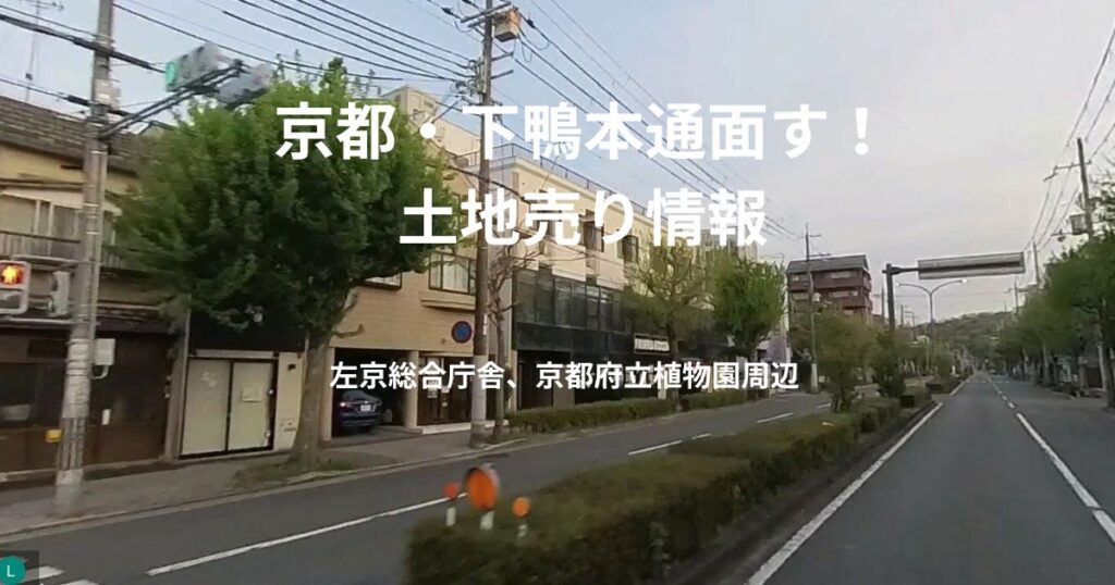 左京区下鴨本通面す!土地売り情報の画像