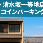 京都清見座坂店舗＆コインパーキングのイメージ画像