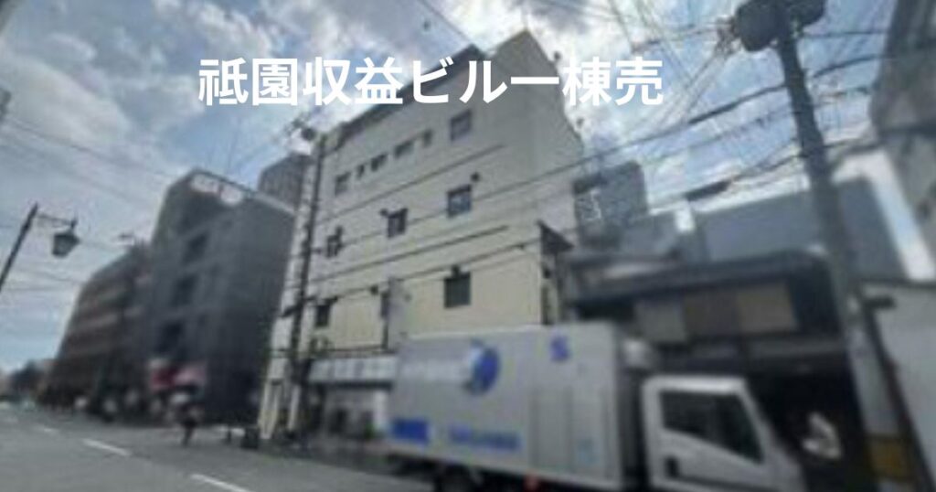 祇園収益ビル1棟売のイメージ画像
