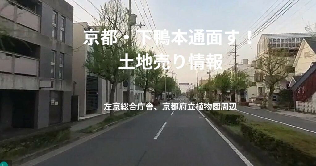 左京区下鴨本通面す!土地売り情報の画像