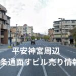 平安神宮周辺三条通面す収益ビルのイメージ画像