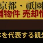 祗園オーナーチェンジ店舗売り情報