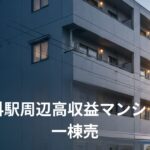 山科駅周辺高利回り一棟売りマンションのイメージ画像