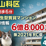 ペット共生型賃貸マンション一棟売りのイメージ画像