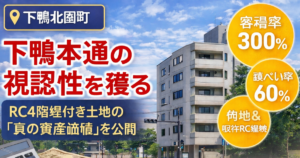 下鴨本通の角地資産｜京都市左京区下鴨北茶園町のRC4階建付き土地を徹底解剖：解体か有効活用か？のイメージ画像