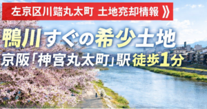 川端丸太町 土地売却情報のイメージ画像